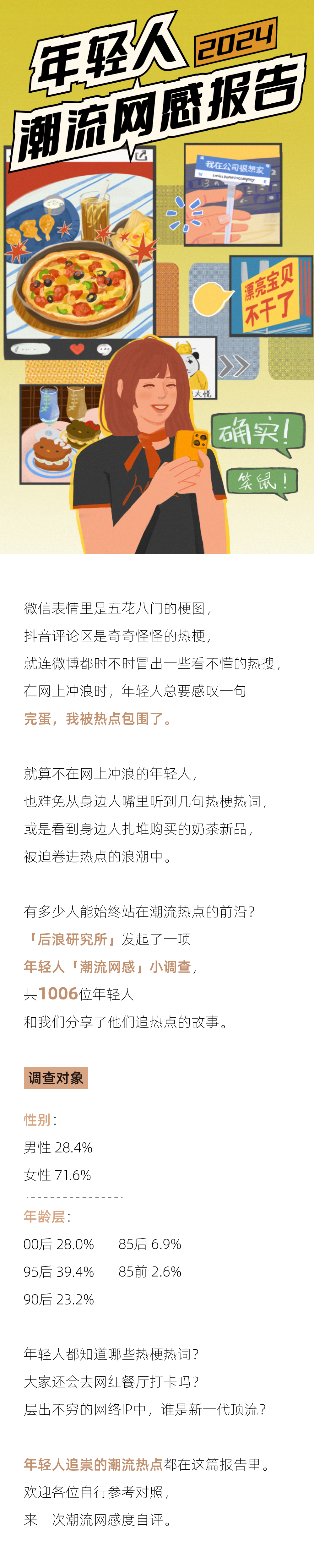 后浪研究所：2024年轻人潮流网感报告