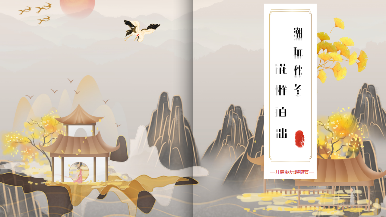 文旅景区秋冬潮玩趣物节“潮玩秋冬·花样百出”主题活动策划方案