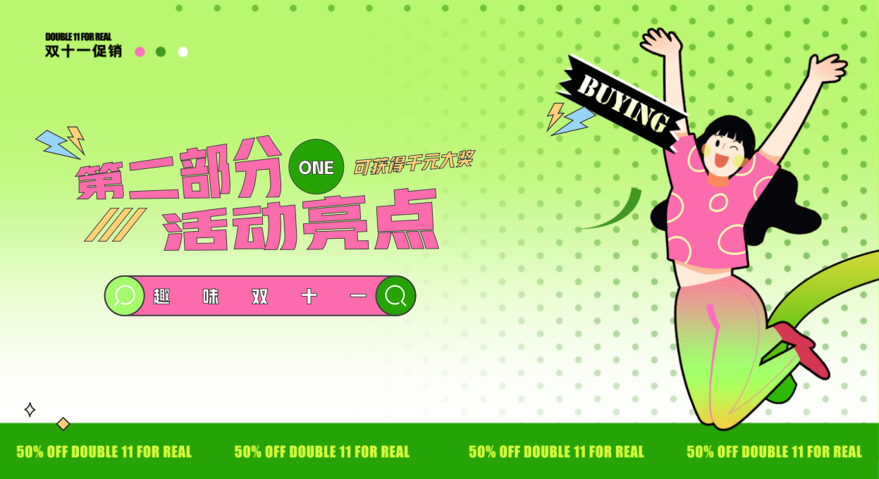 玩转双十一 全民嗨购双11双12购物节活动策划方案_第7页