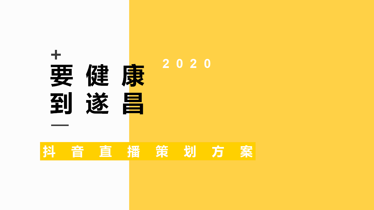 文旅项目<em>抖音</em>直播策划方案 海报
