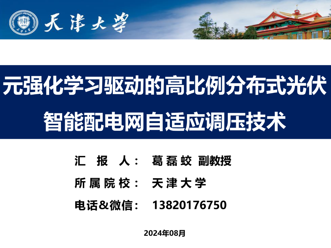 天津大学（葛磊蛟）：2024元强化学习驱动的高比例分布式光伏智能配电网自适应调压技术报告