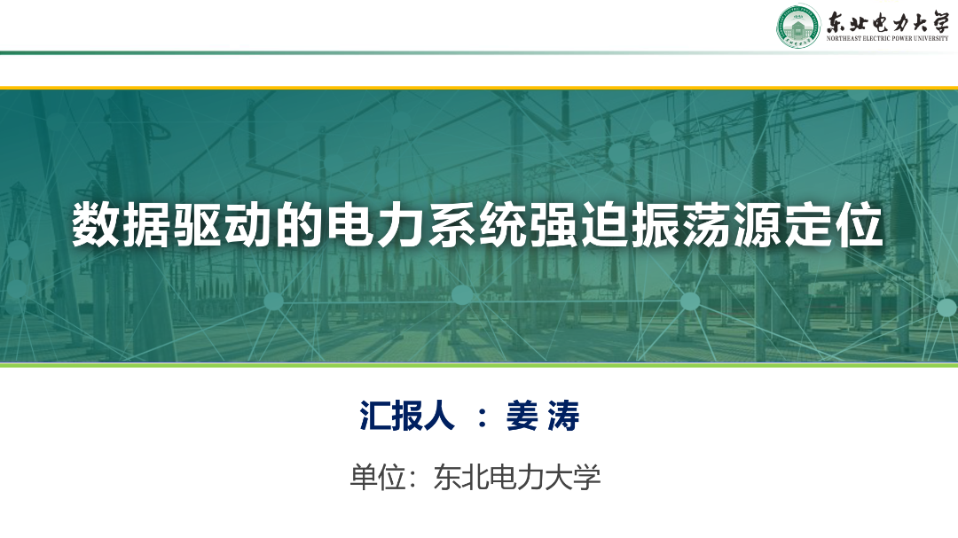 东北电力大学（姜涛）：2024数据驱动的电力系统强迫振荡源定位报告