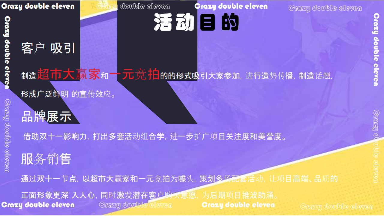 商业地产双11系列“疯狂双11·共度狂欢节”活动策划方案_第7页