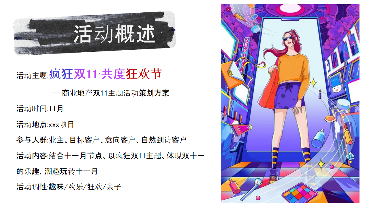 商业地产双11系列“疯狂双11·共度狂欢节”活动策划方案_第8页