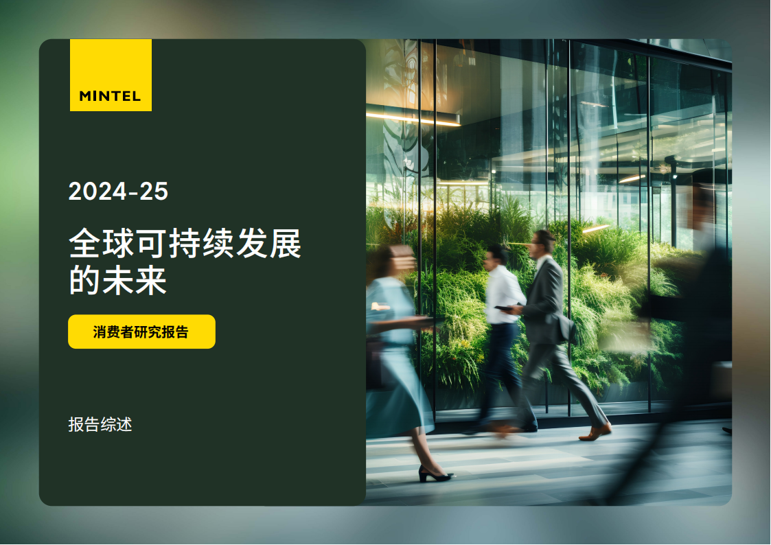 英敏特：2024-2025全球可持续发展的未来-消费者研究报告