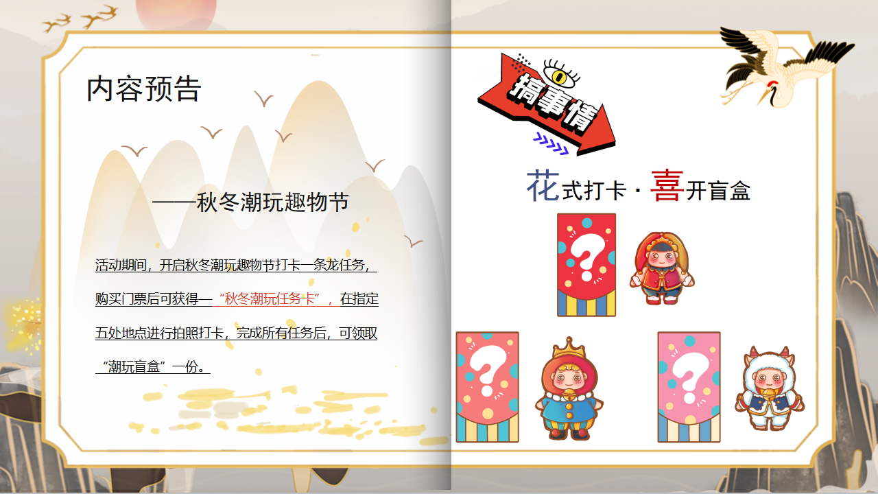 文旅景区秋冬潮玩趣物节“潮玩秋冬·花样百出”主题活动策划方案_第8页