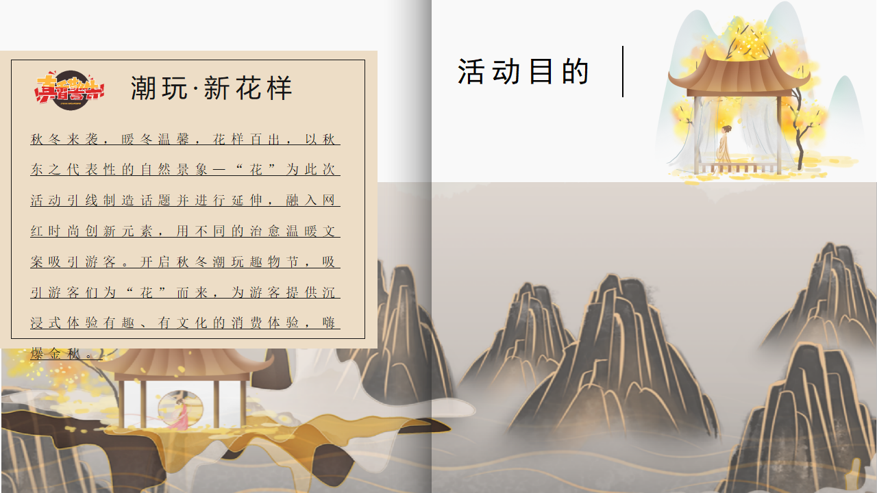 文旅景区秋冬潮玩趣物节“潮玩秋冬·花样百出”主题活动策划方案_第7页