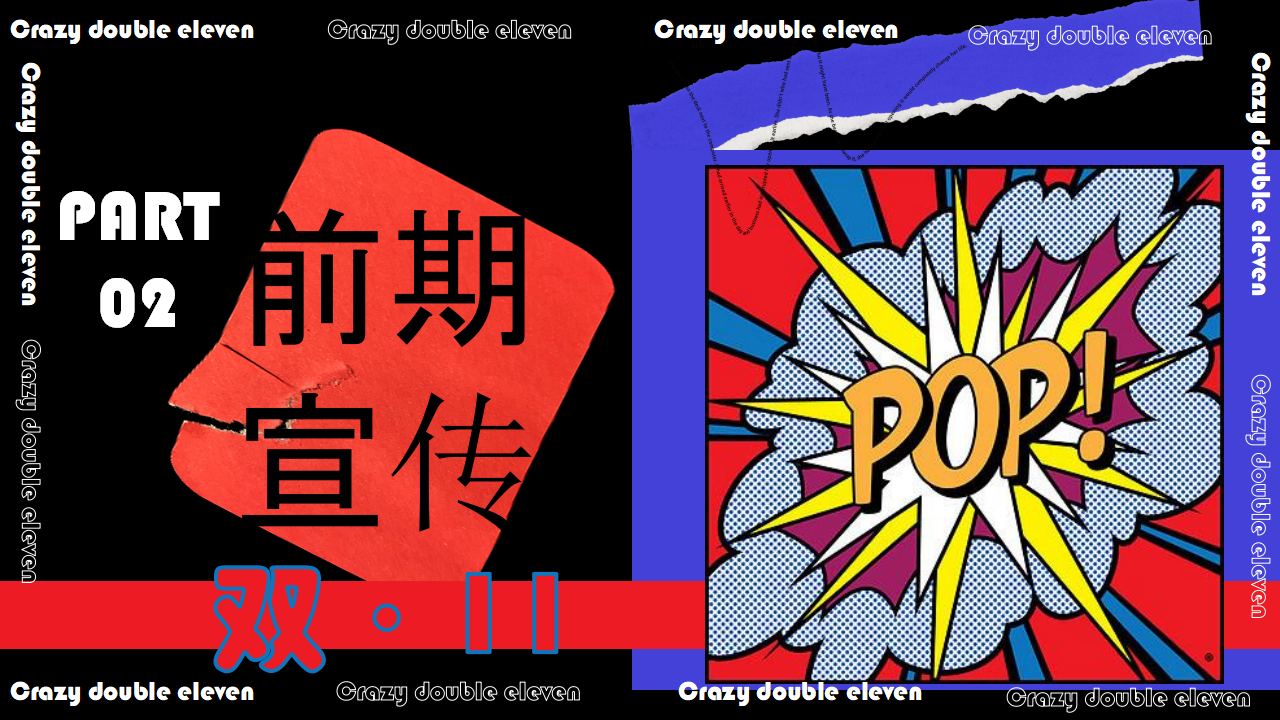 商业地产双11系列“疯狂双11·共度狂欢节”活动策划方案_第9页