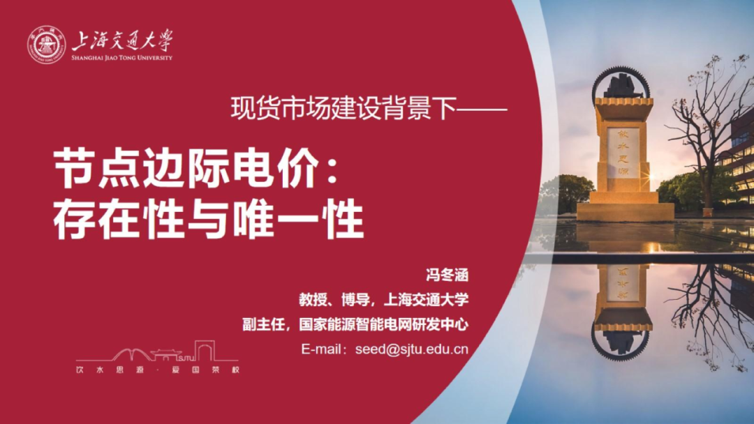 上海交通大学（冯冬涵）：2024节点边际电价：存在性与唯一性报告