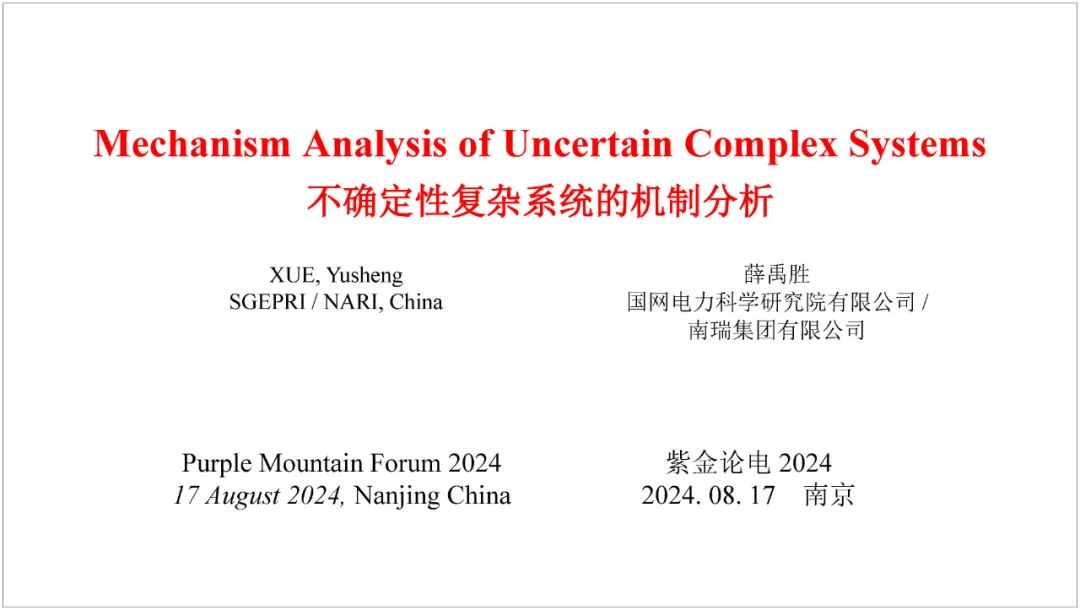 南瑞（薛禹胜）：2024不确定性复杂系统的机制分析报告（英文版）