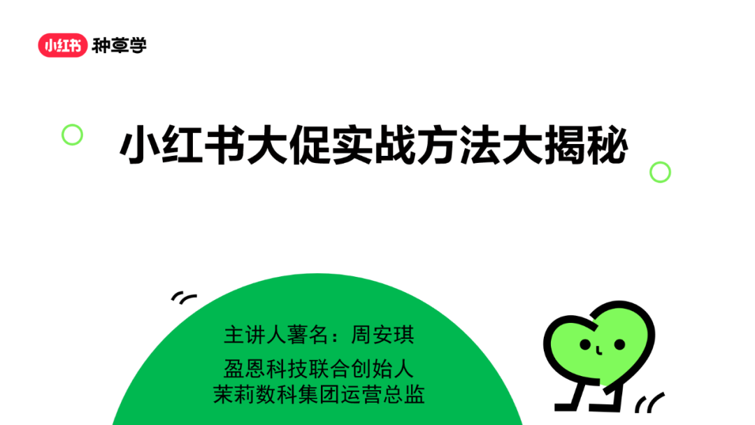 小红书种草学：2024小红书大促实战方法大揭秘