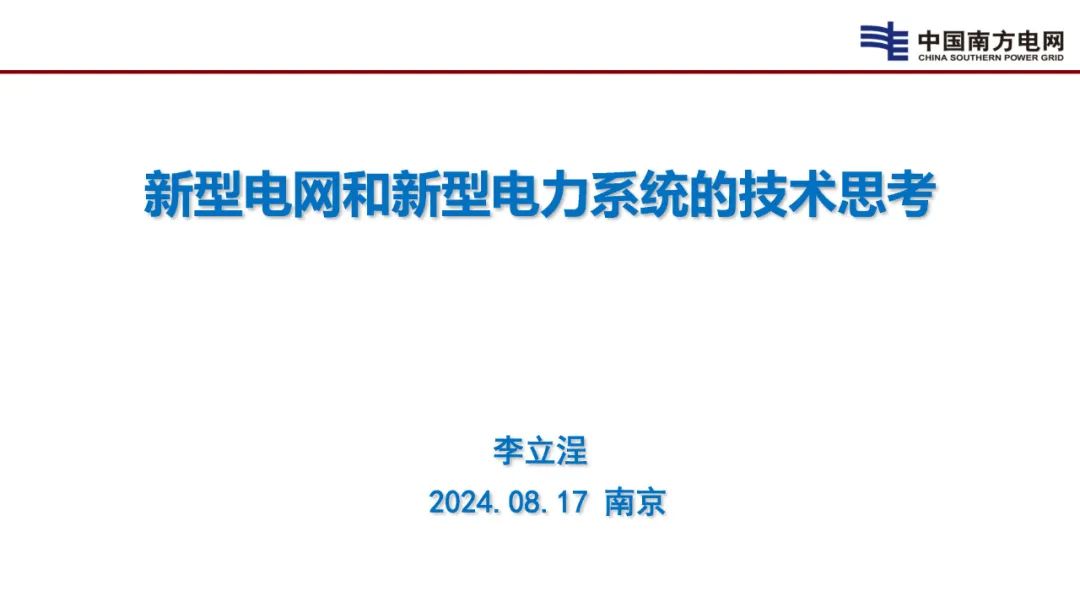 南方电网（李立浧）：2024新型电网和新型电力系统的技术思考报告
