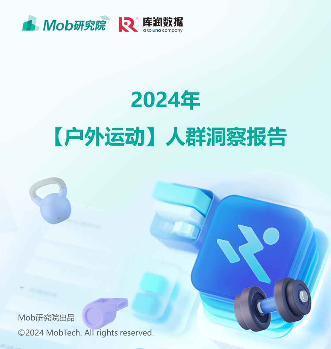 库润数据&Mob研究院：2024年户外运动人群洞察报告海报