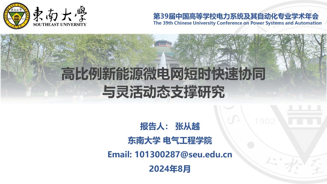 东南大学（张从越）：2024高比例新能源微电网短时快速协同与灵活动态支撑研究报告