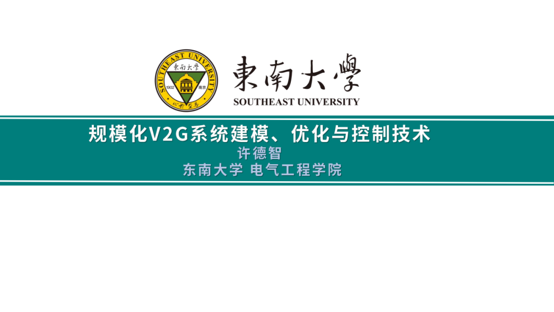 东南大学（许德智）：2024规模化V2G系统建模、优化与控制技术报告