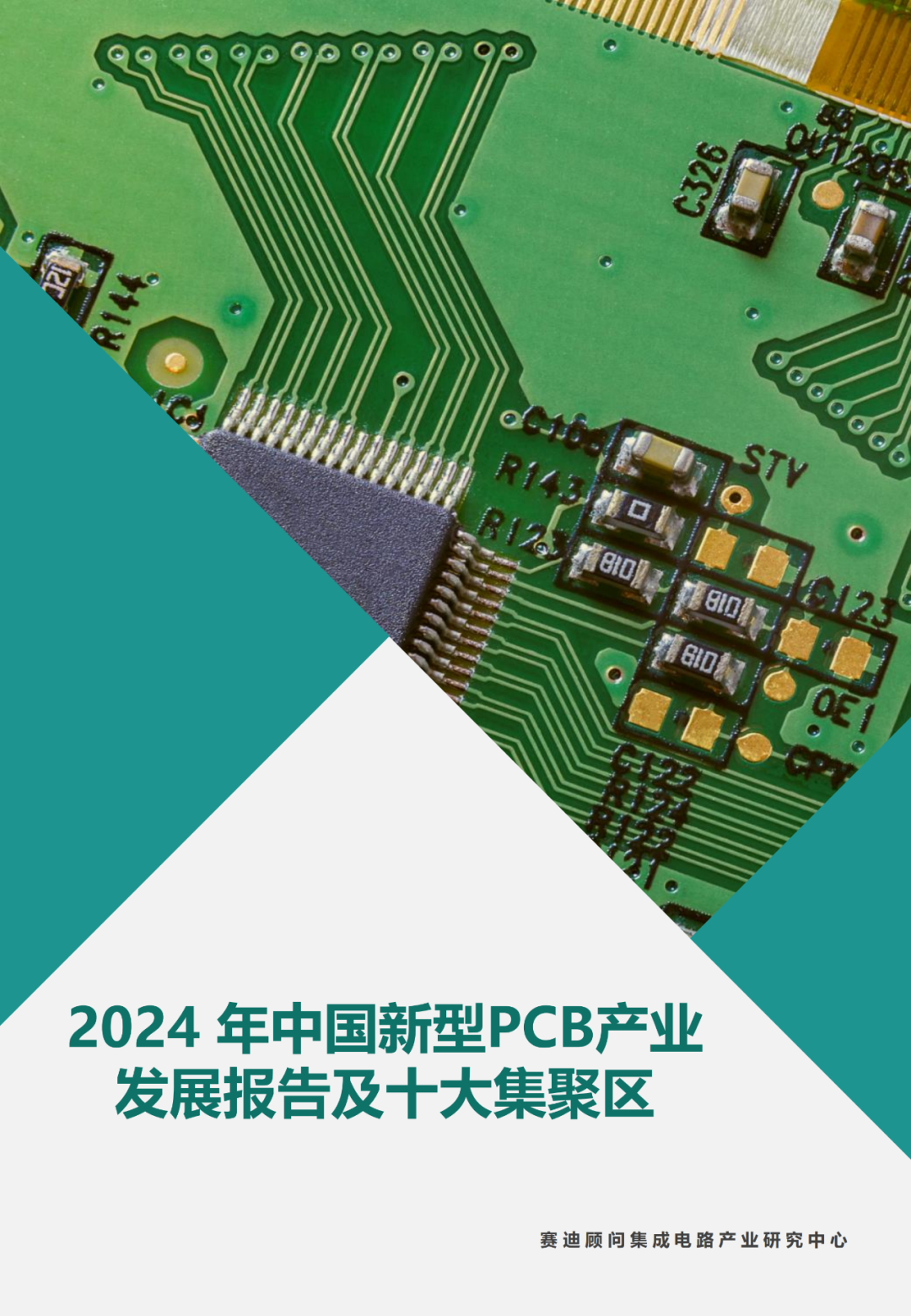 赛迪顾问：2024年中国新型PCB产业发展报告及十大集聚区