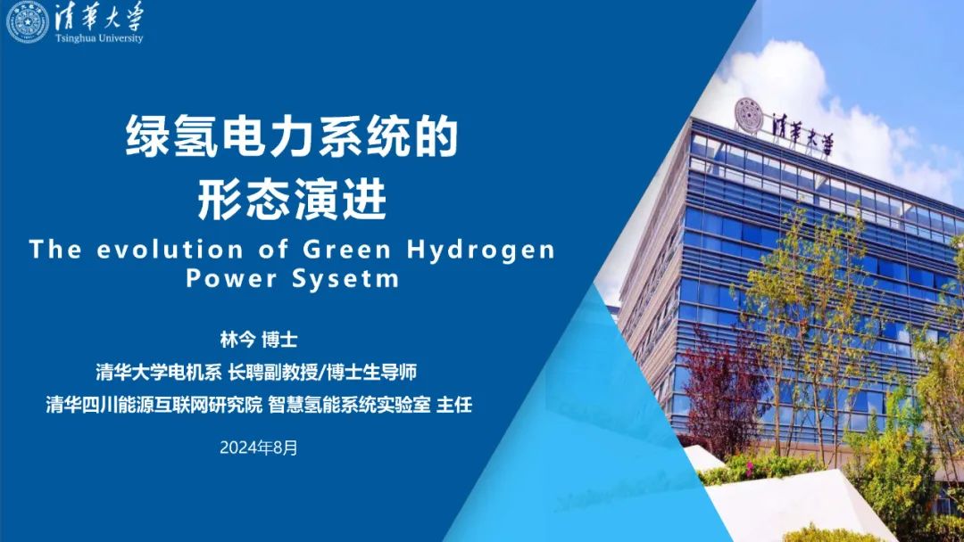 清华大学（林今）：2024绿氢电力系统的形态演进报告