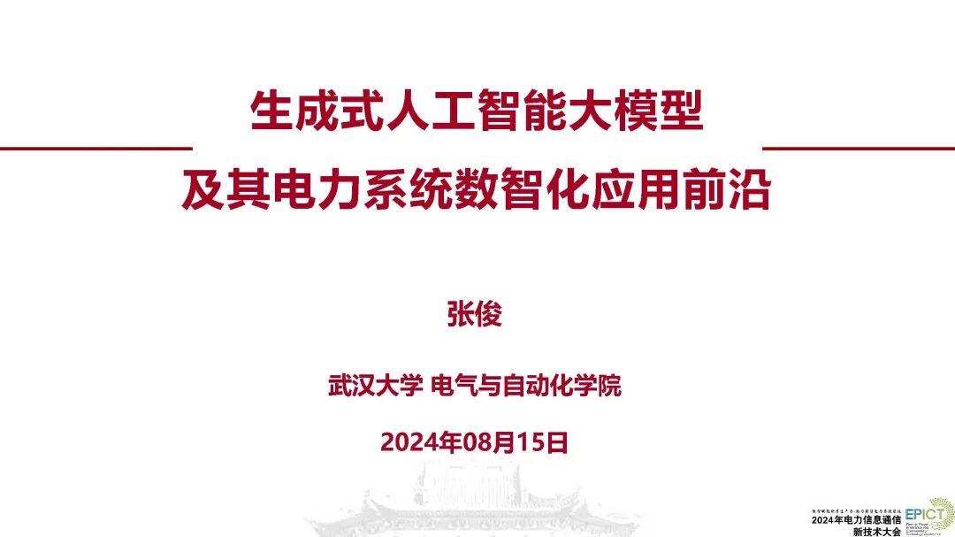 武汉大学（张俊）：2024生成式人工智能大模型及其电力系统数智化应用前沿报告