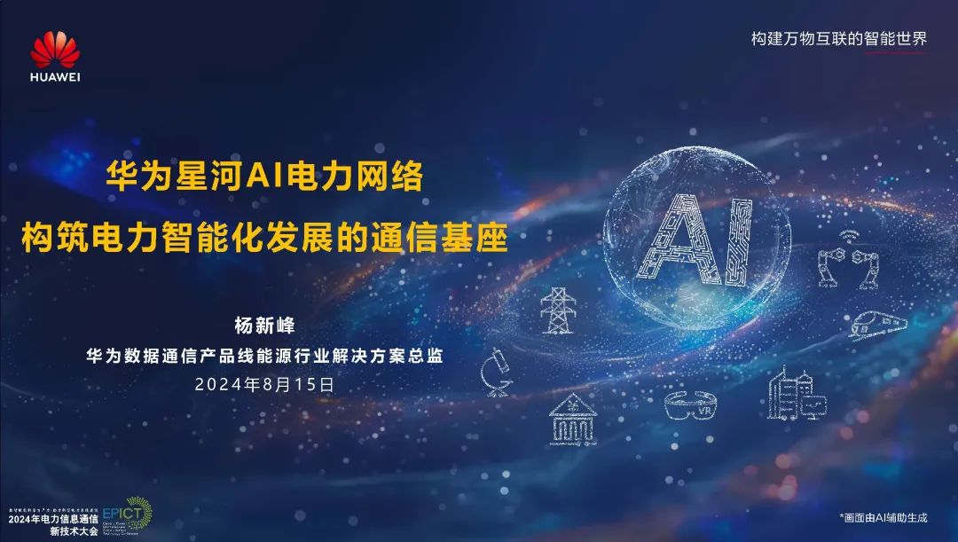 华为（杨新峰）：2024星河AI电力网络，构筑电力智能化发展的通信基座报告