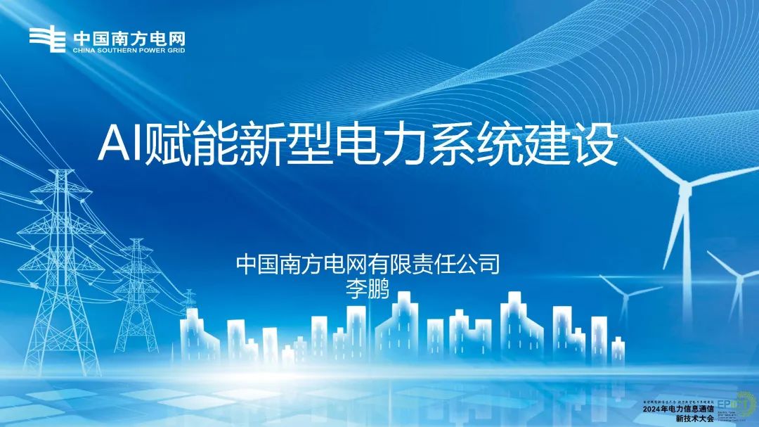 南方电网（李鹏）：2024年AI赋能新型电力系统建设报告