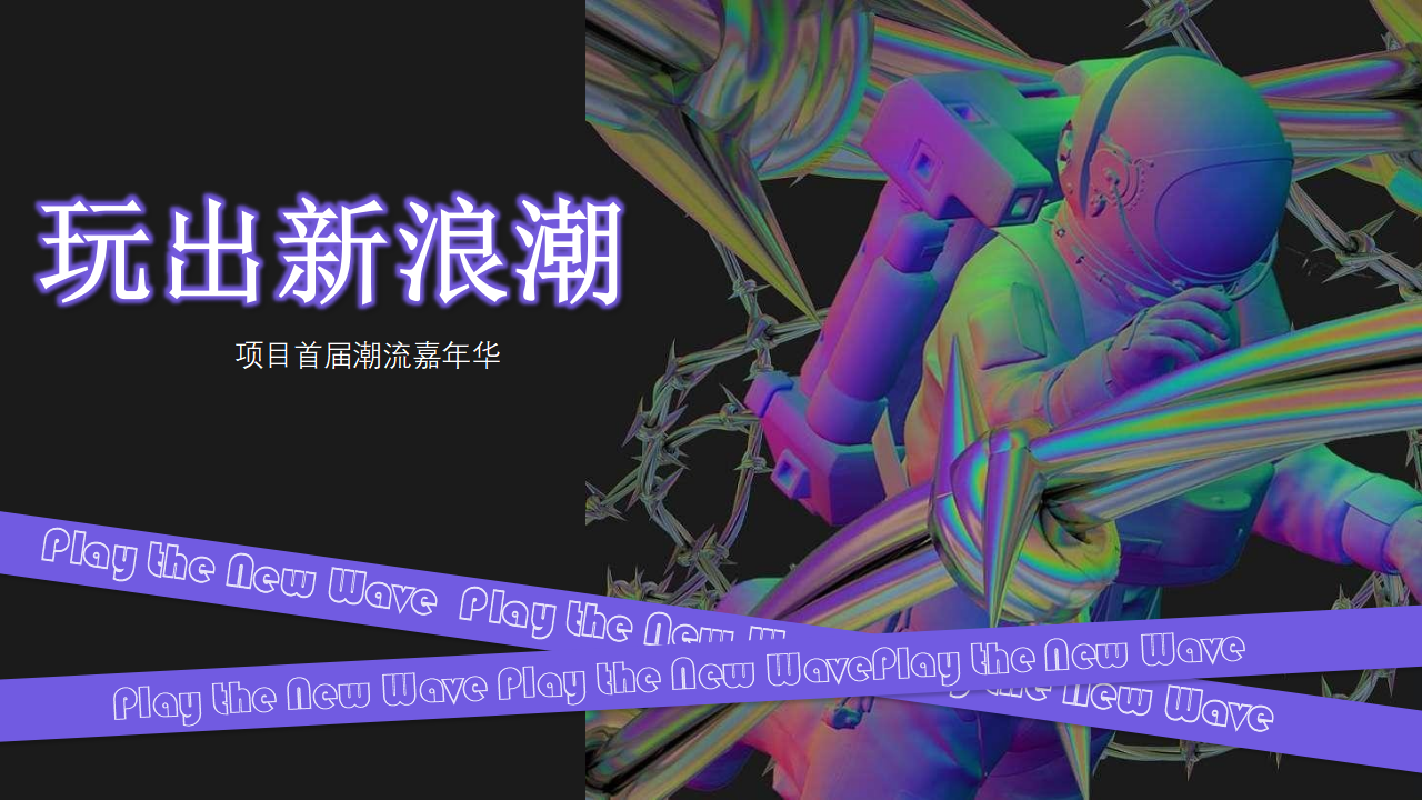 地产项目首届潮流嘉年华“玩出新浪潮”活动策划方案