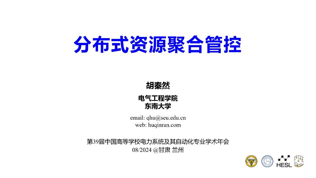 东南大学（胡秦然）：2024分布式资源聚合管控报告
