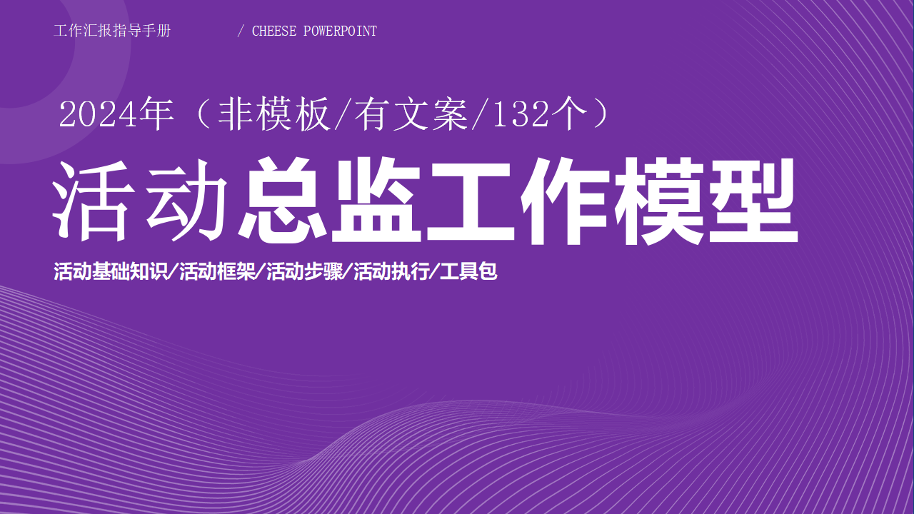 活动总监工作模型：非模板/有文案/132个