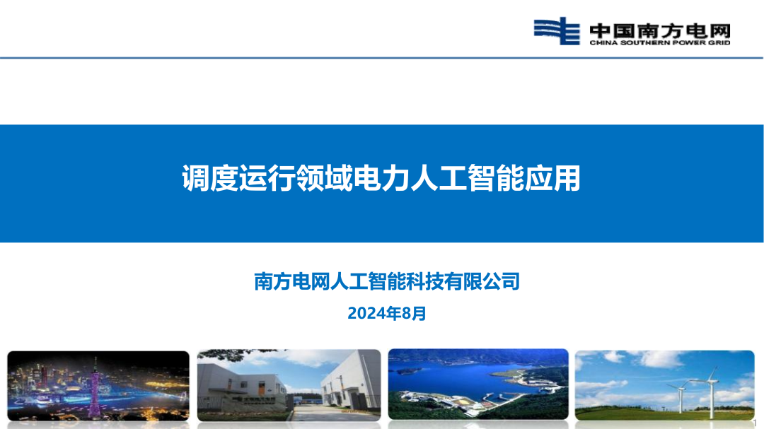 南方电网（戴珍）：2024调度运行领域电力人工智能应用报告
