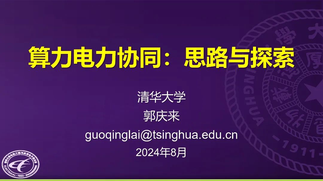 清华大学（郭庆来）：2024算力电力协同：思路与探索报告