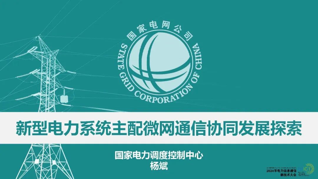 国家电网（杨斌）：2024新型电力系统主配微网通信协同发展探索报告