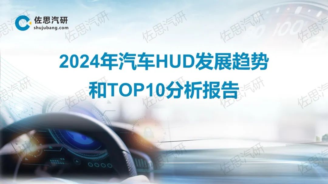 佐思汽研：2024年汽车HUD发展趋势和TOP10分析报告