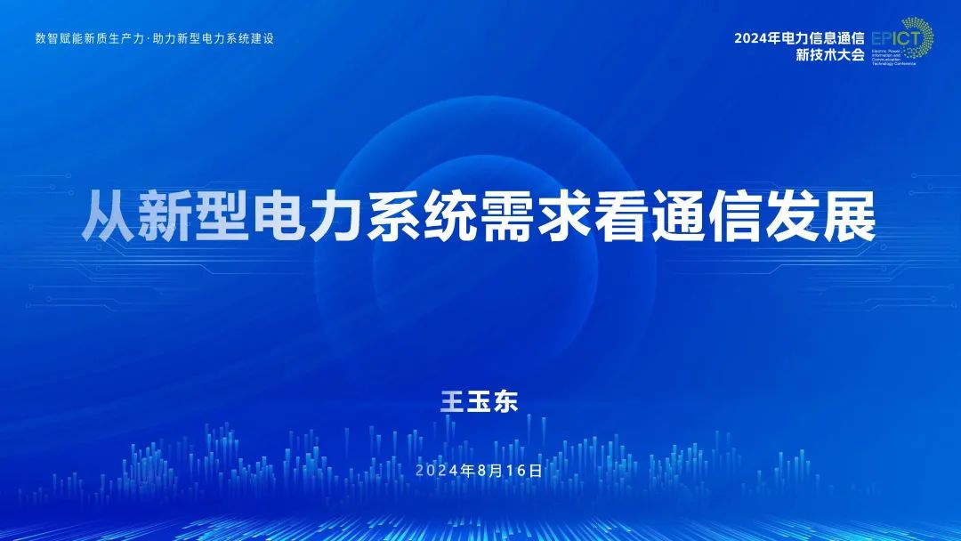 王玉东：2024年从新型电力系统需求看通信发展报告