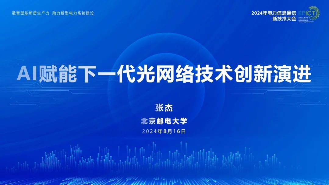 北京邮电大学（张杰）：2024年AI赋能下一代光网络技术创新演进报告海报