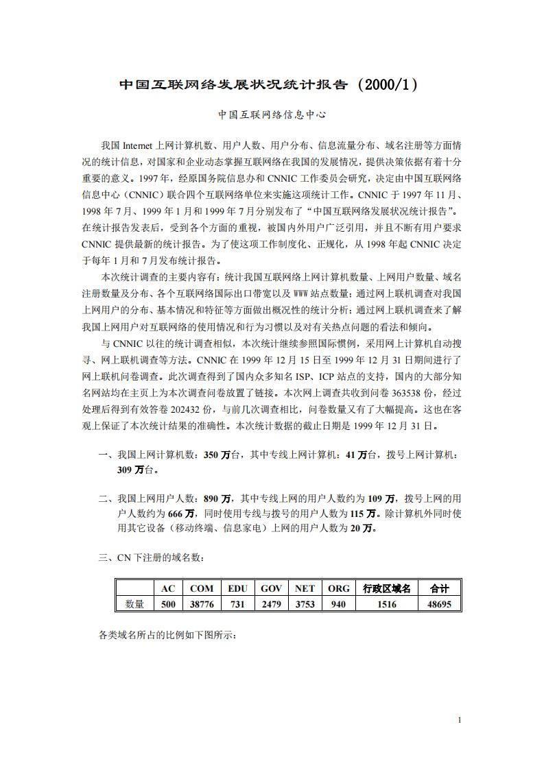 中国互联网信息中心：中国互联网络发展状况统计报告（2000年）