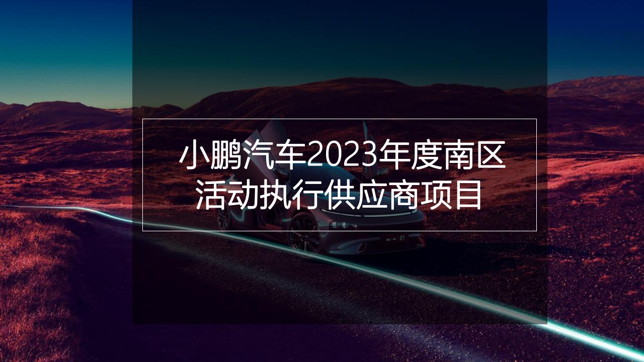 小鹏汽车2023年度南区活动执行供应商项目