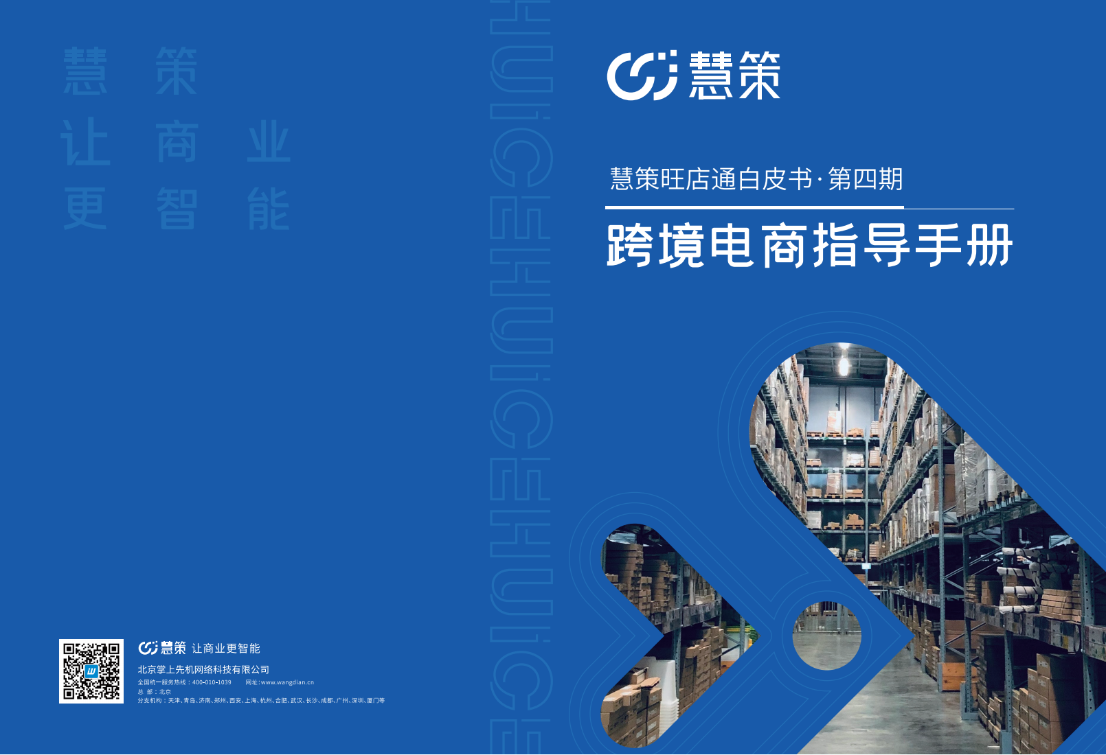 慧策旺店通：2024年跨境电商指导手册