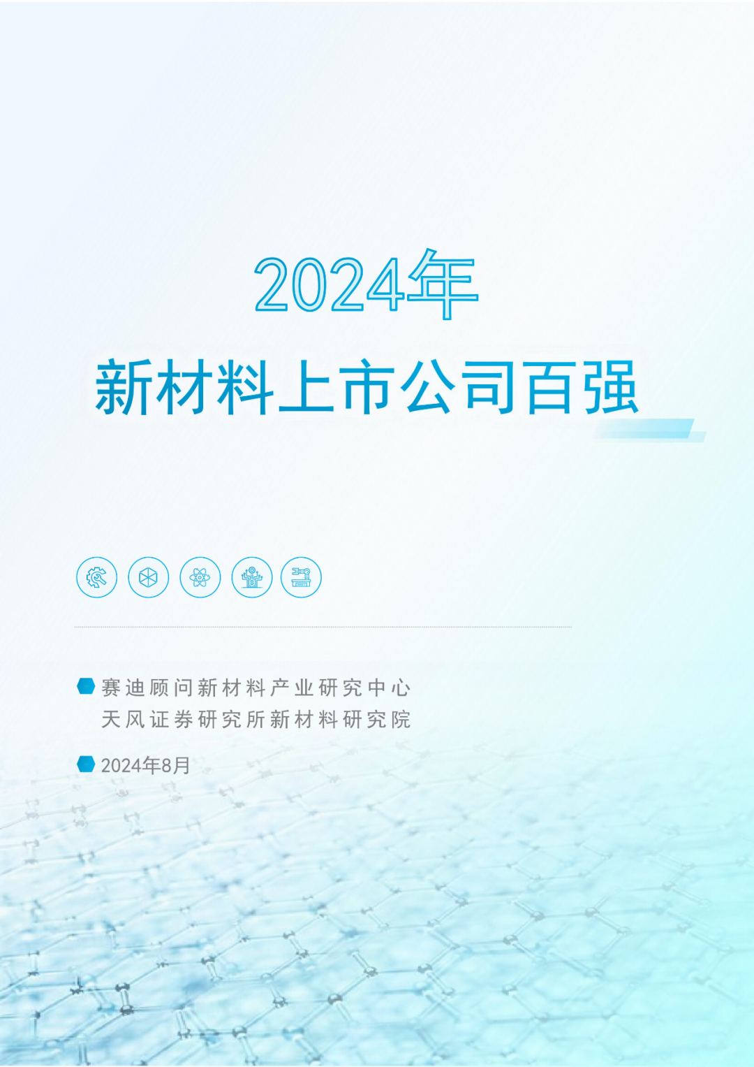 赛迪顾问&天风证券：2024年新材料上市公司高质量发展百强研究报告