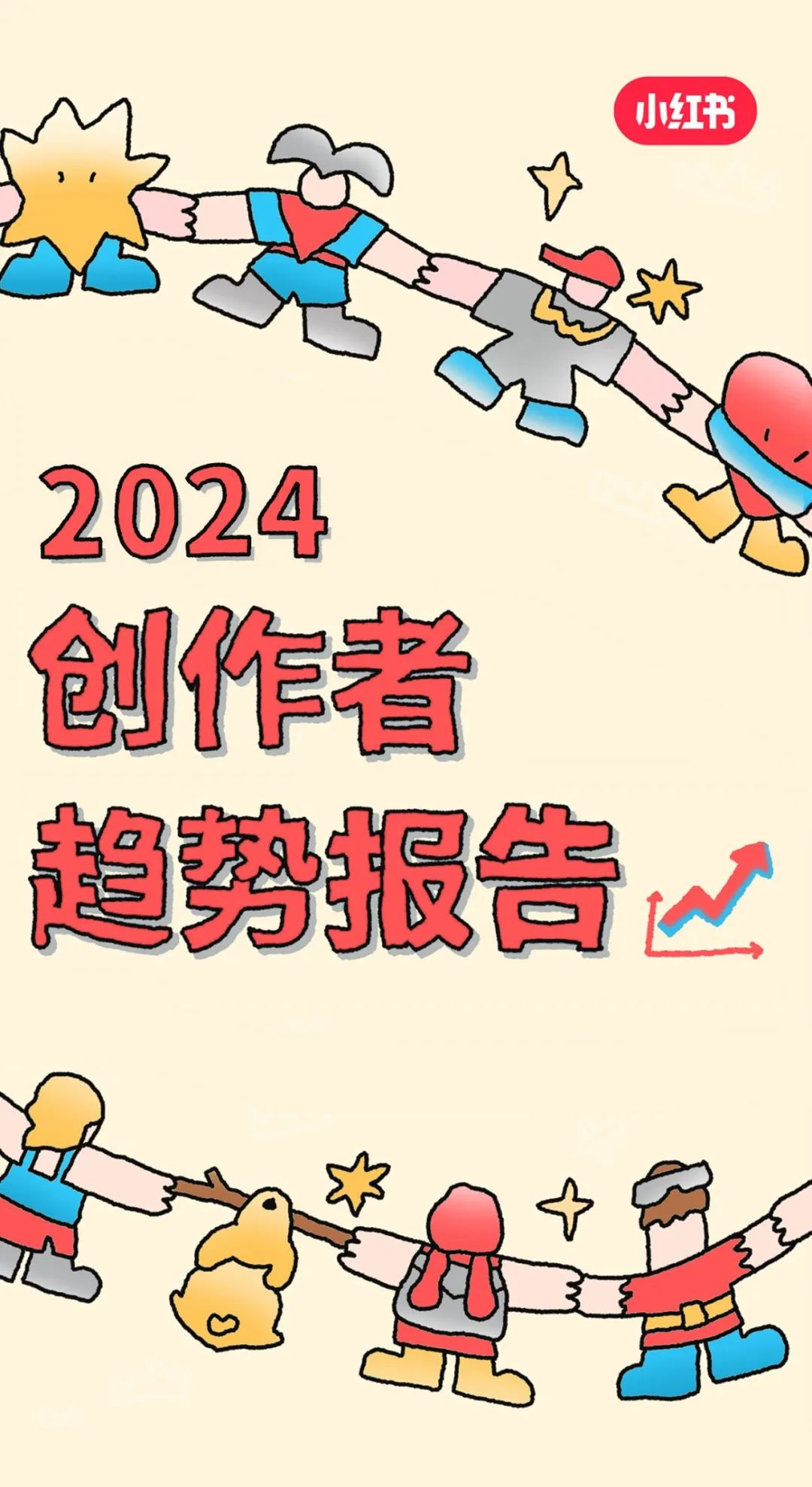 小红书：2024年创作者趋势报告