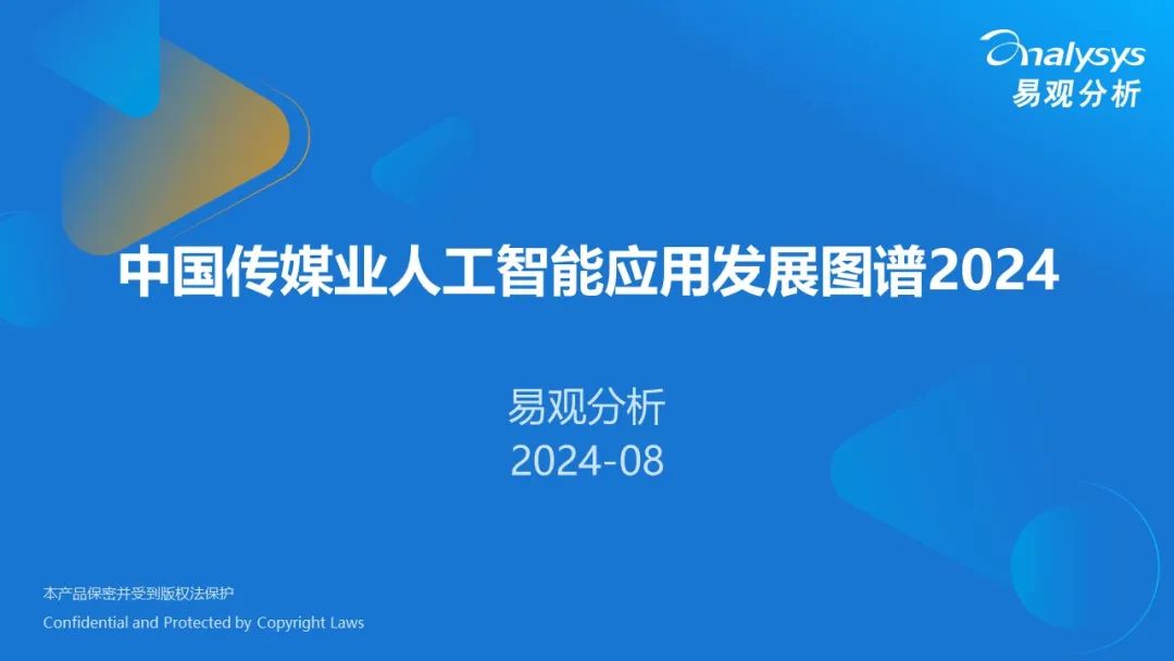 易观分析：中国传媒业<em>人工智能</em>应用发展图谱2024 海报