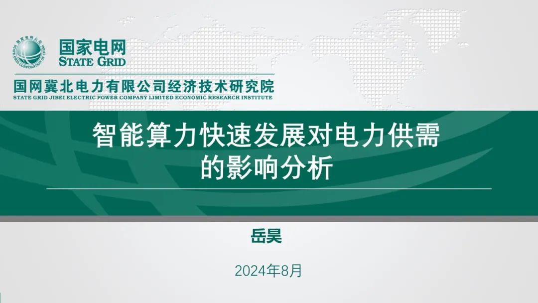 国网冀北经研院 （岳昊）：2024年智能算力快速发展对电力供需的影响分析报告