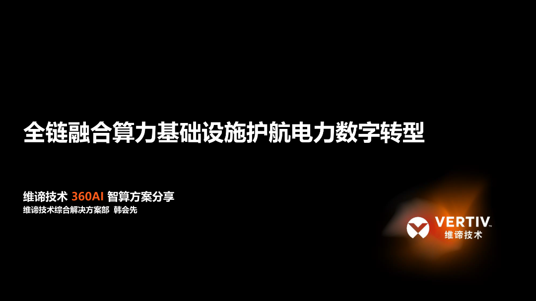 维谛技术（韩会先）：2024全链融合算力基础设施护航电力数字转型报告
