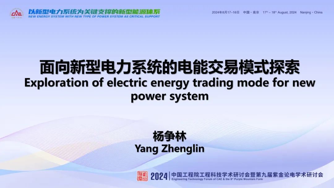 中国电力科学研究院有限公司（杨争林）：2024面向新型电力系统的电能交易模式探索报告