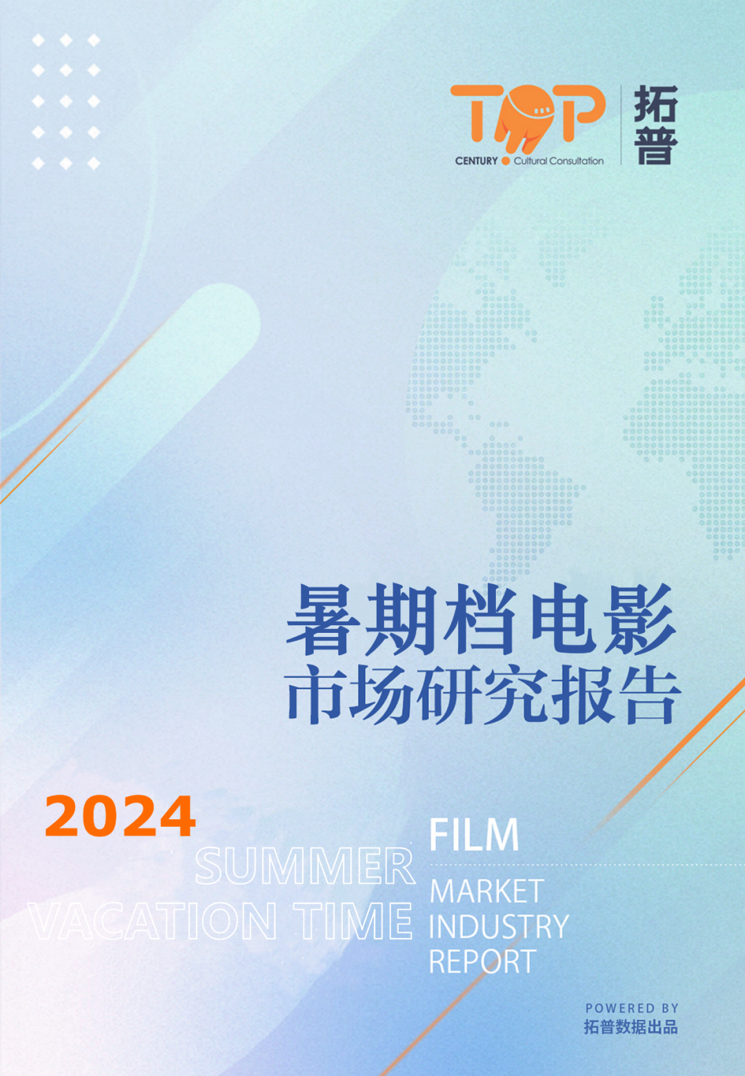拓普数据：2024年暑期档中国电影市场研究报告