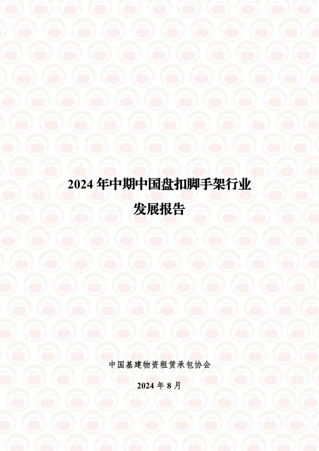 中国基建物资租赁承包协会：2024年中期中国盘扣脚手架行业发展报告