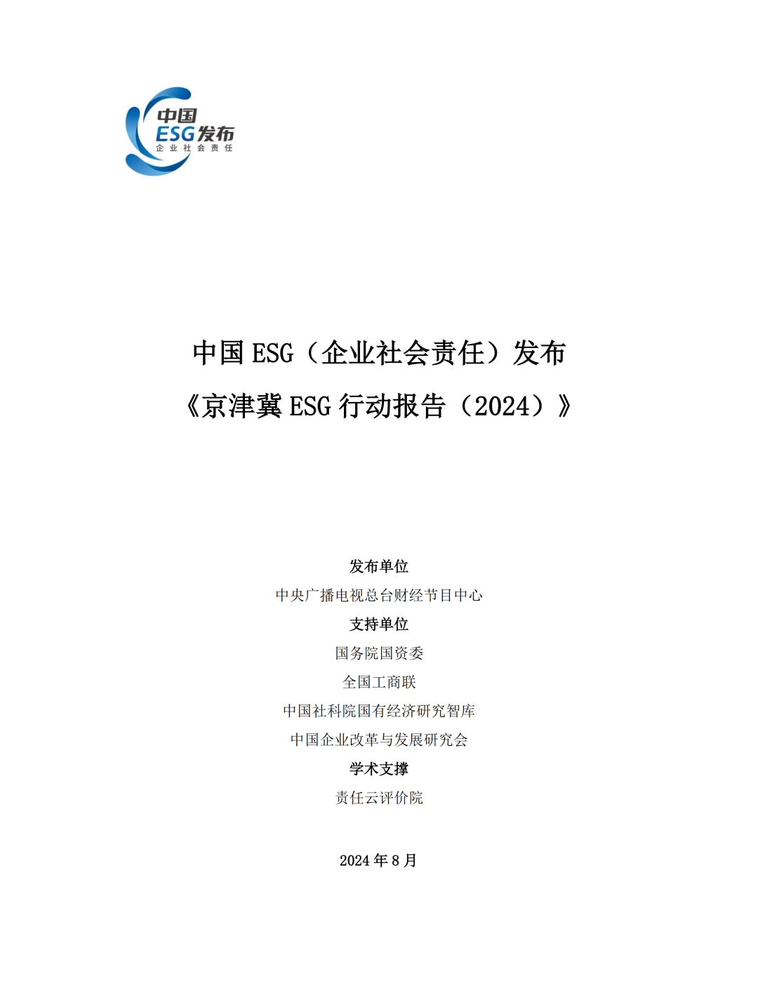 中央广播电视总台：京津冀ESG行动报告（2024）