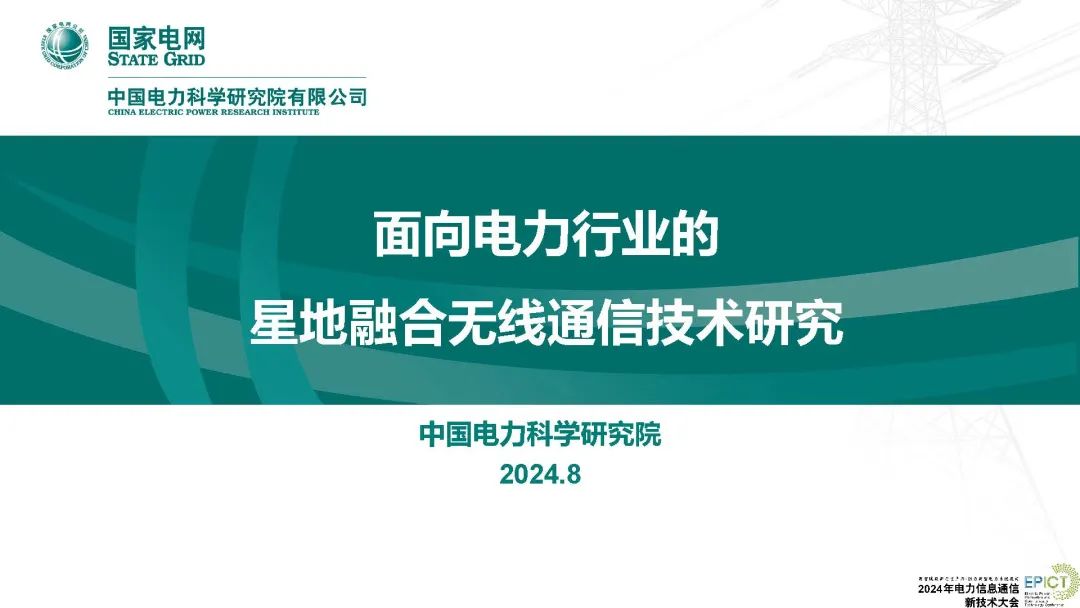 国家电网（丁慧霞）：2024年面向电力行业的星地融合无线通信技术研究报告