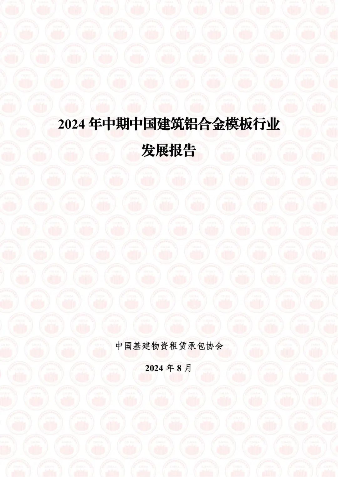 中国基建物资租赁承包协会：2024年中期中国建筑铝合金模板行业发展报告