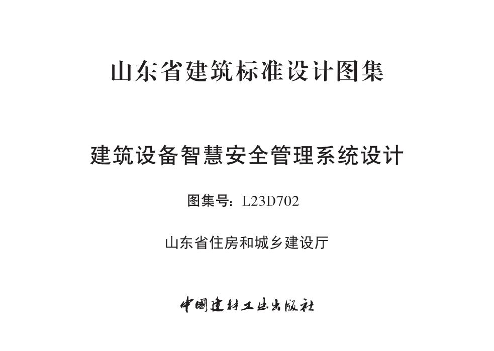 L23D702 建筑设备智慧安全管理系统设计图集