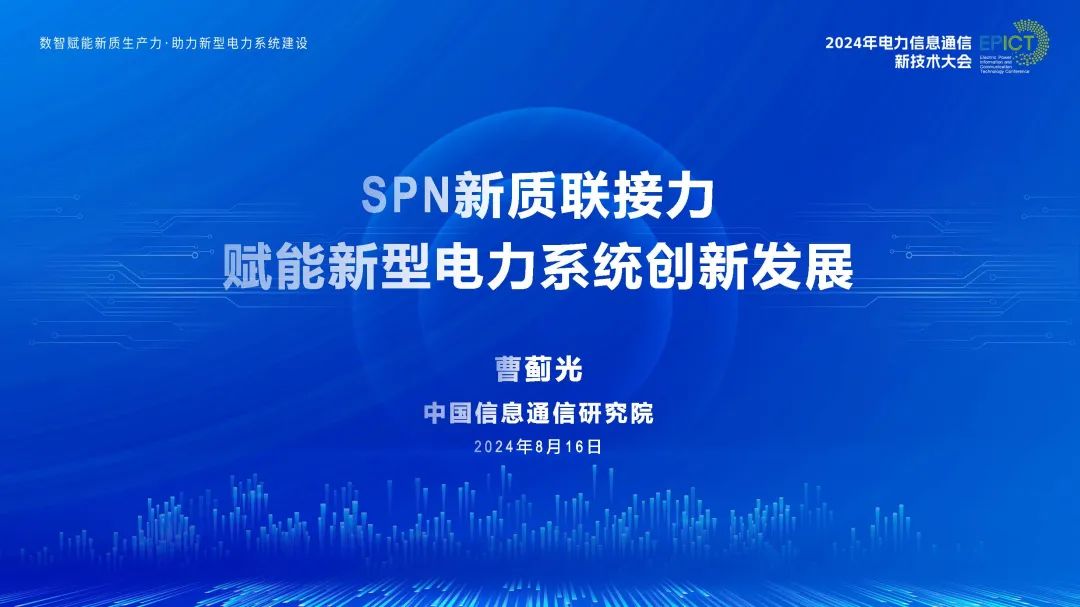 中国信通院（曹蓟光）：2024年SPN新质联接力赋能新型电力系统新发展报告