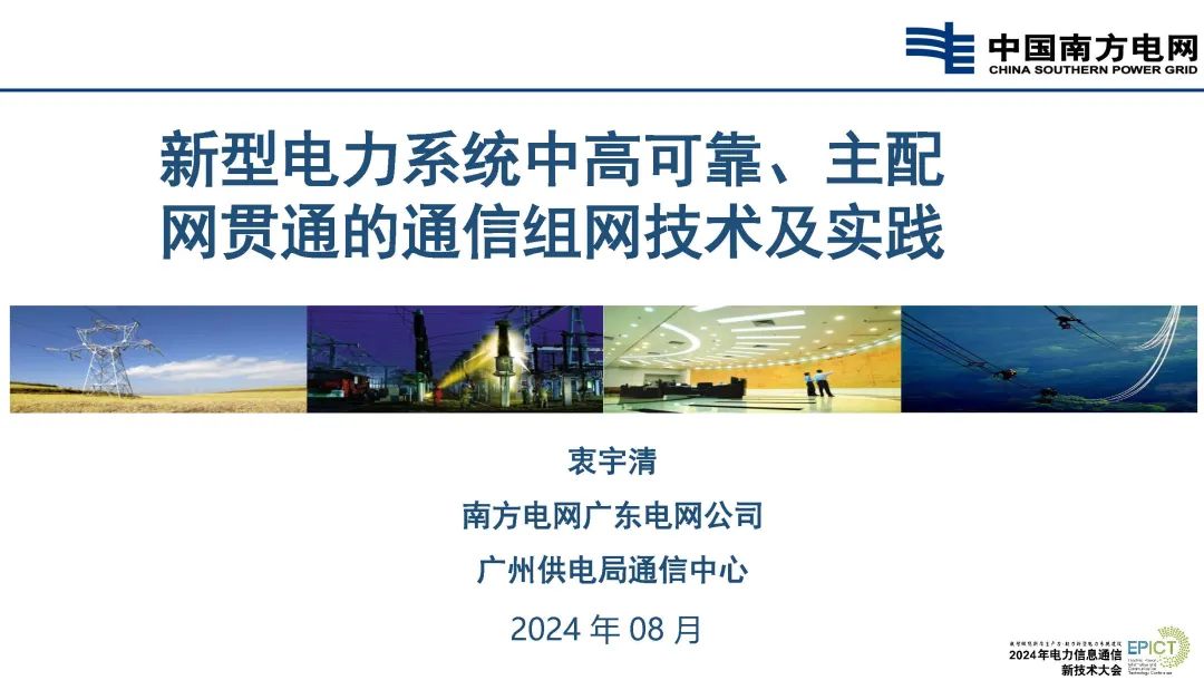 南方电网（衷宇清）：2024年新型电力系统中高可靠、主配网贯通的通信组网技术及实践报告